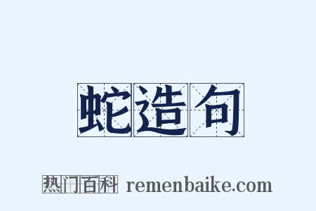 蛇造句是什么意思的图片